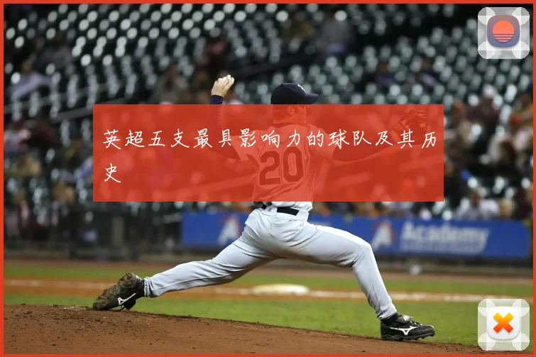 英超五支最具影响力的球队及其历史