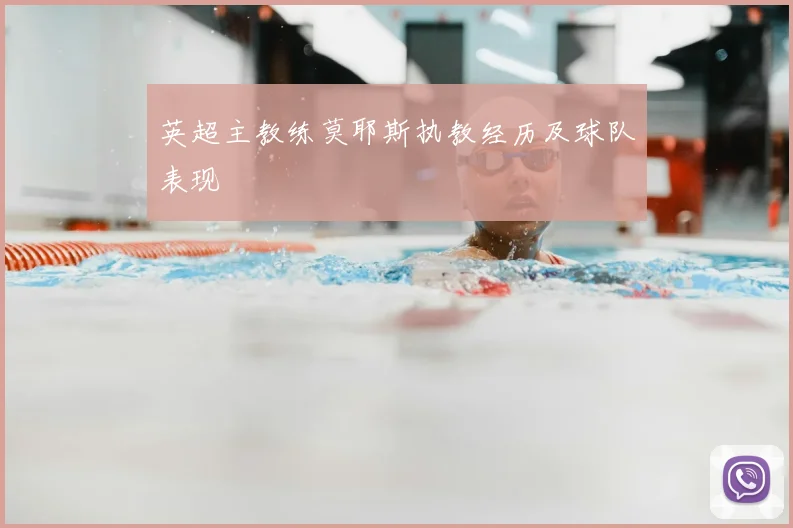 英超主教练莫耶斯执教经历及球队表现