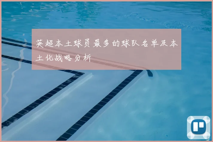 英超本土球员最多的球队名单及本土化战略分析