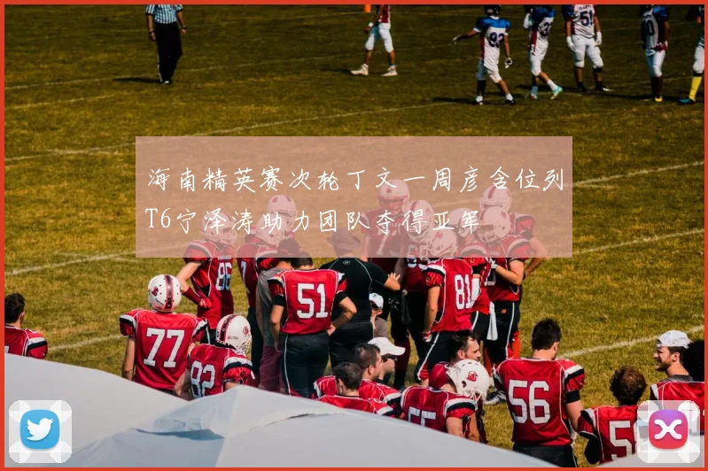 海南精英赛次轮丁文一周彦含位列T6宁泽涛助力团队夺得亚军