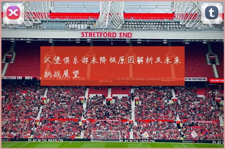 汉堡俱乐部未降级原因解析及未来挑战展望