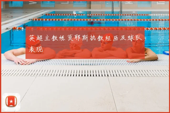 英超主教练莫耶斯执教经历及球队表现