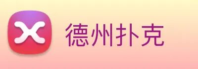 德州扑克 Logo